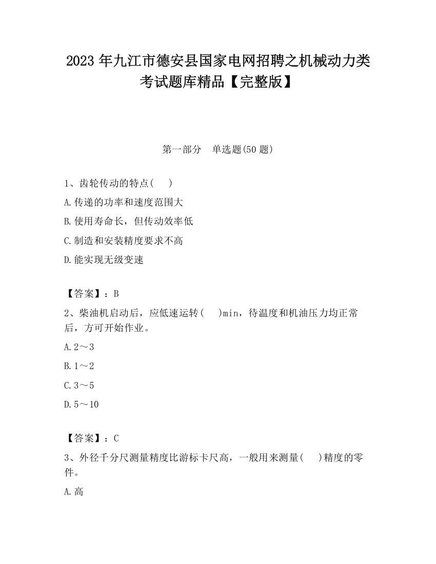 2023年九江市德安县国家电网招聘之机械动力类考试题库精品【完整版】