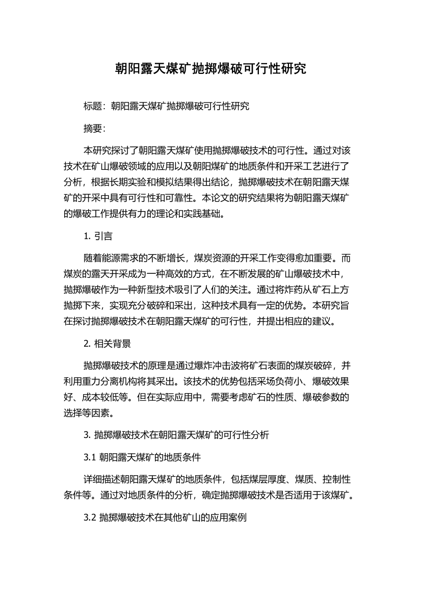 朝阳露天煤矿抛掷爆破可行性研究