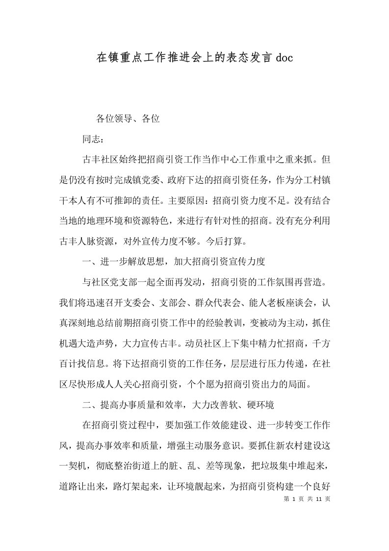 在镇重点工作推进会上的表态发言doc