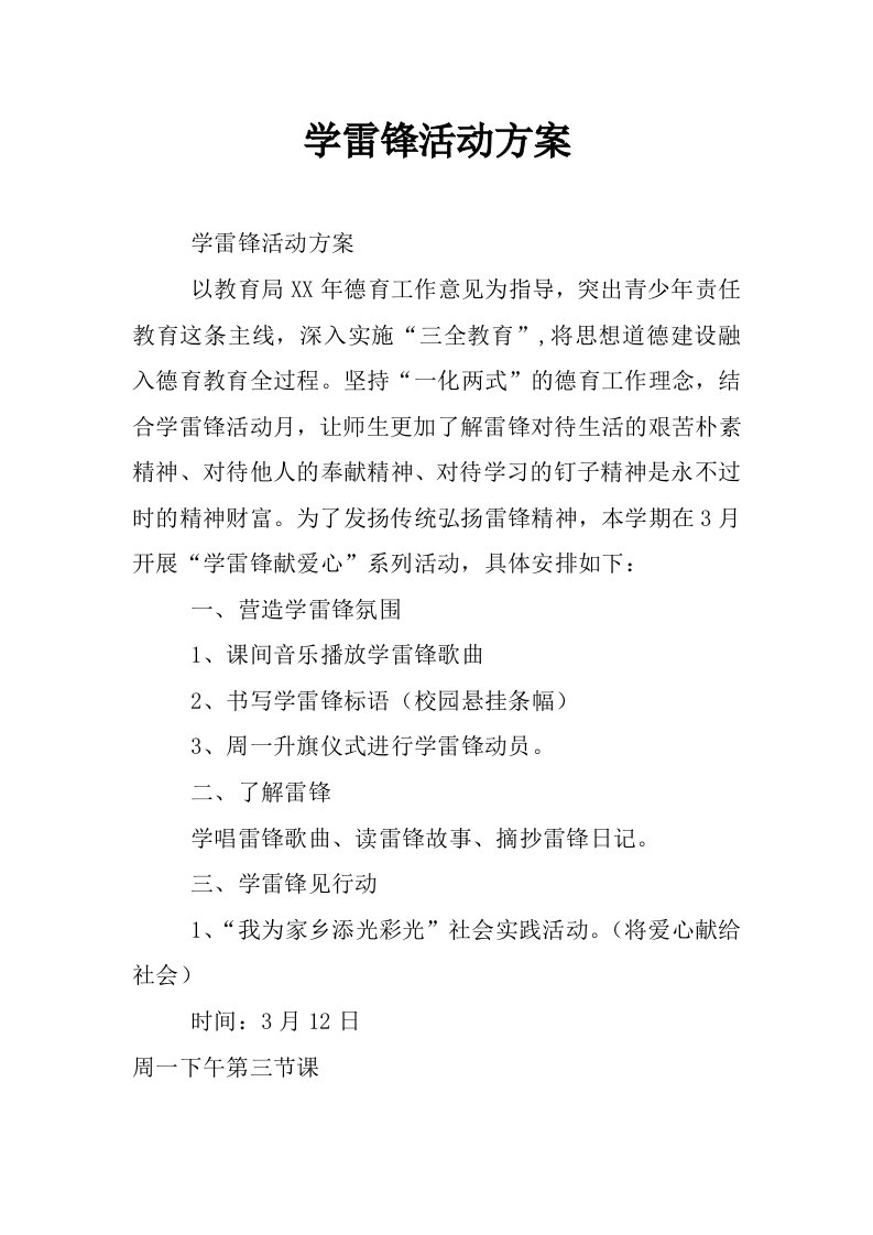 学雷锋活动方案