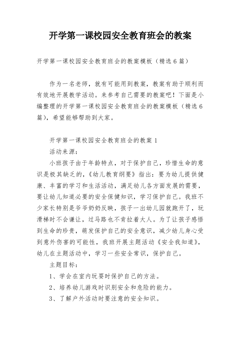 开学第一课校园安全教育班会的教案