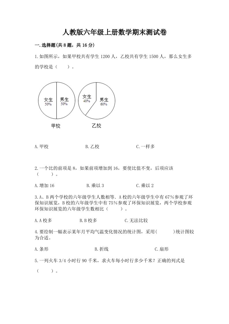 人教版六年级上册数学期末测试卷附完整答案（历年真题）