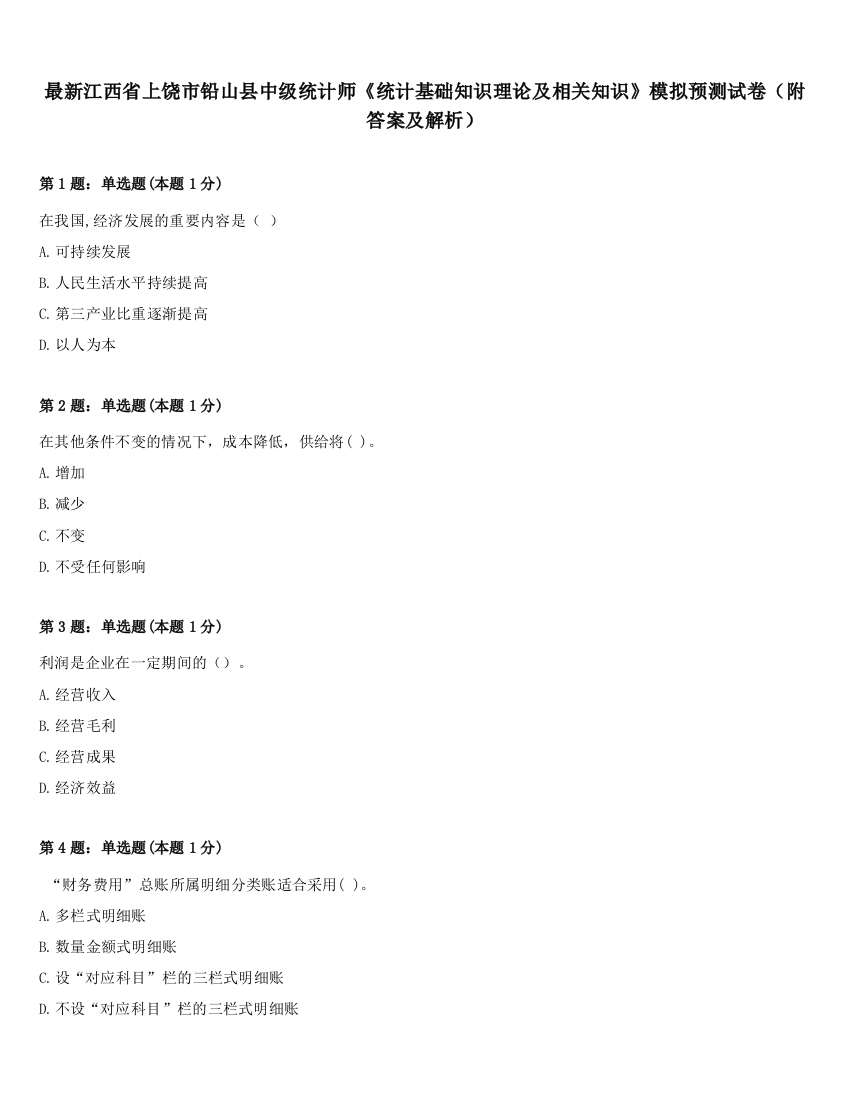 最新江西省上饶市铅山县中级统计师《统计基础知识理论及相关知识》模拟预测试卷（附答案及解析）