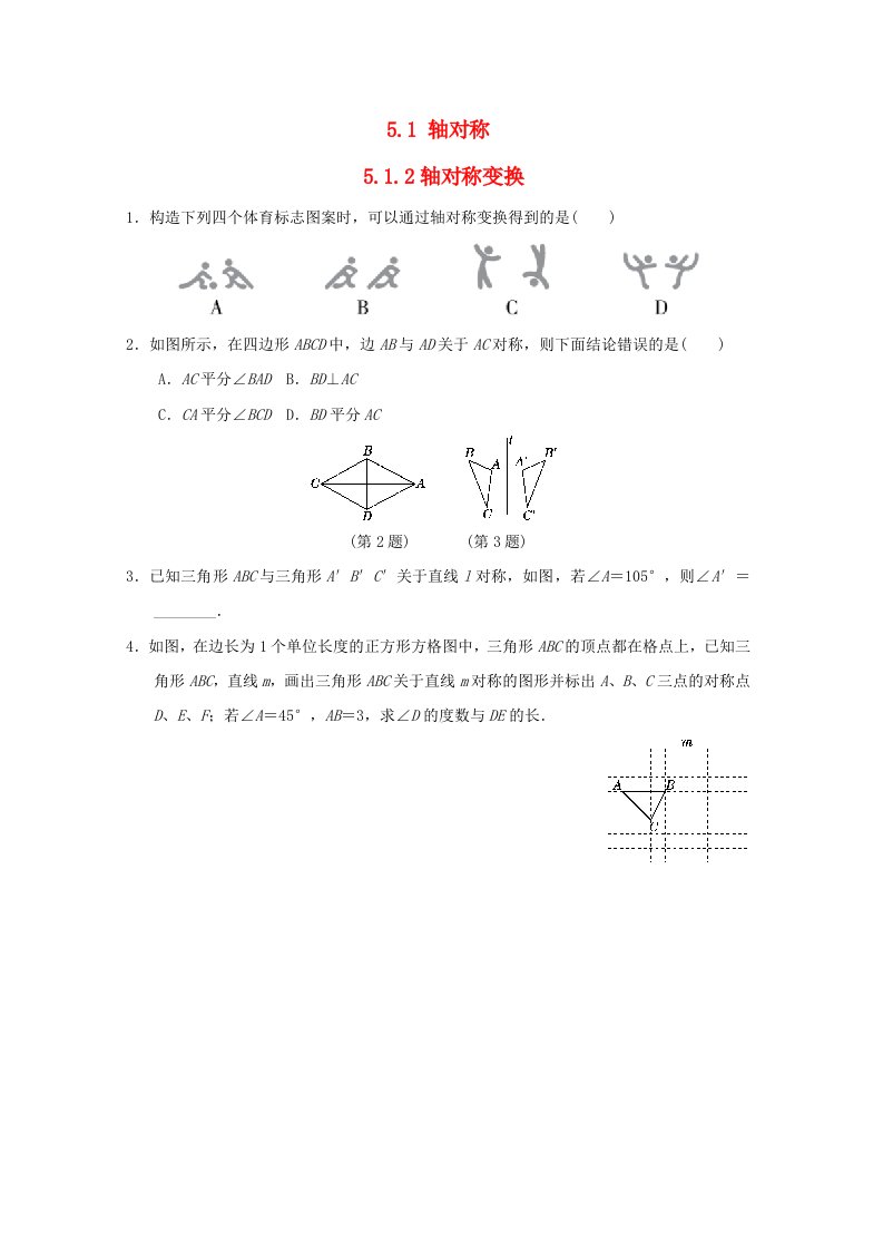 2024七年级数学下册第5章轴对称与旋转5.1轴对称5.1.2轴对称变换小练新版湘教版