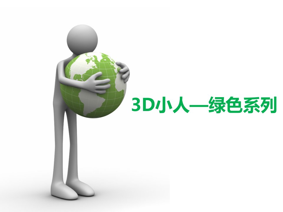 PPT制作模板经典推荐3D小人绿色系列PPT素材模板