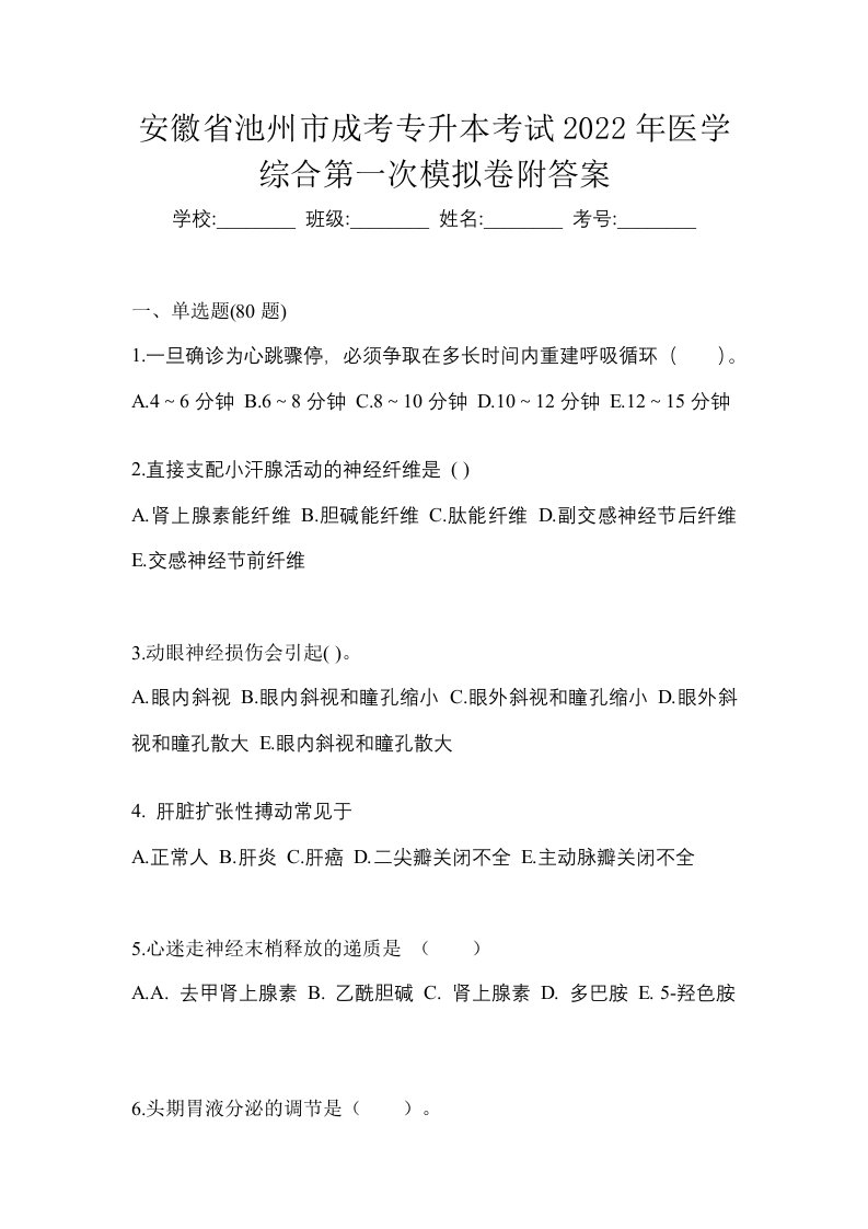 安徽省池州市成考专升本考试2022年医学综合第一次模拟卷附答案