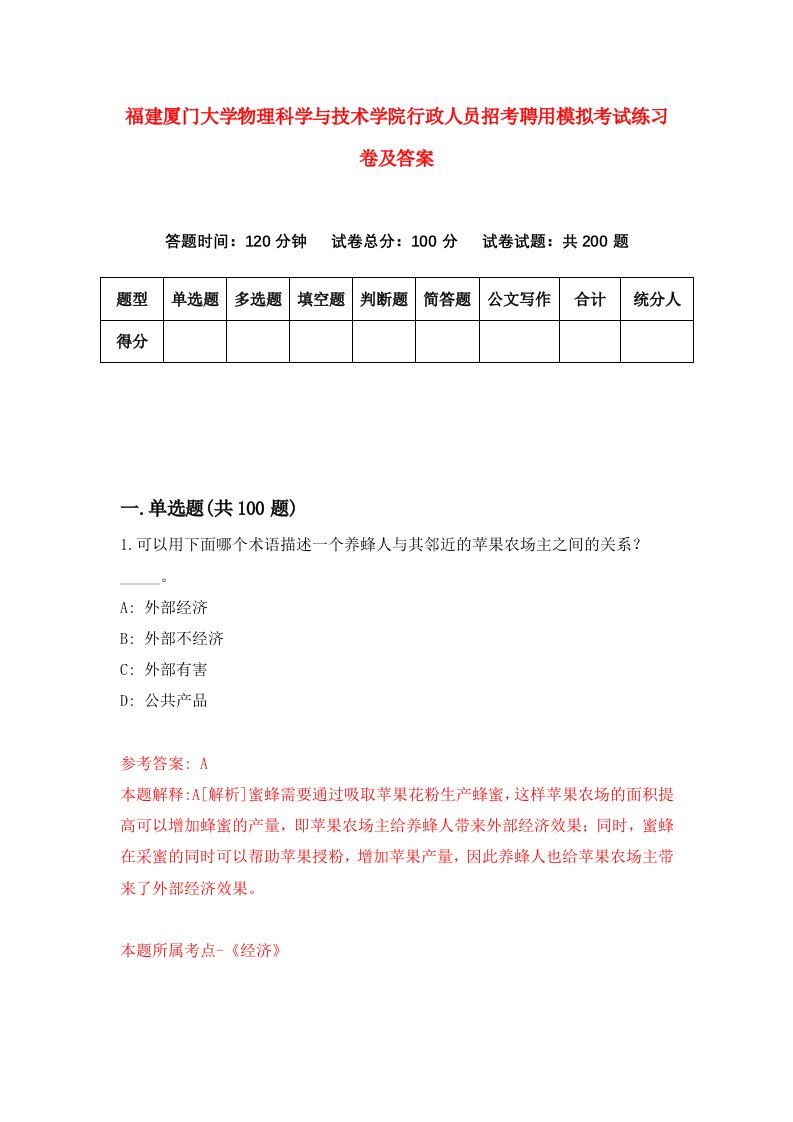 福建厦门大学物理科学与技术学院行政人员招考聘用模拟考试练习卷及答案1