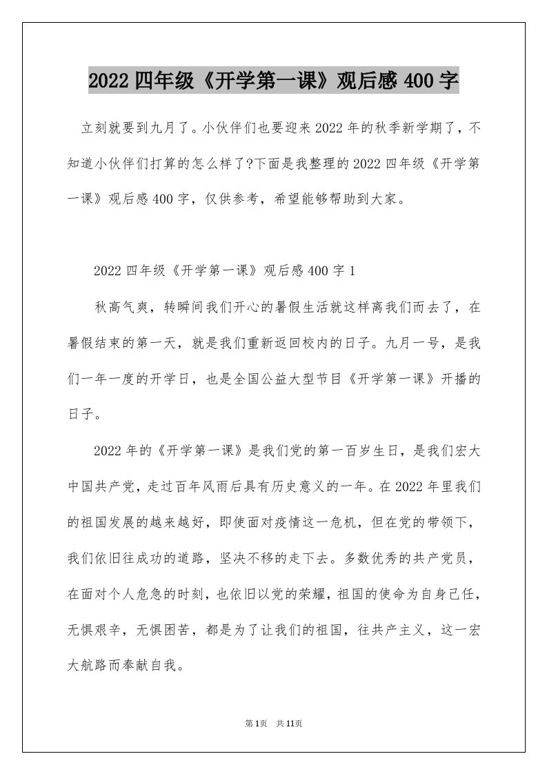 2022四年级开学第一课观后感400字