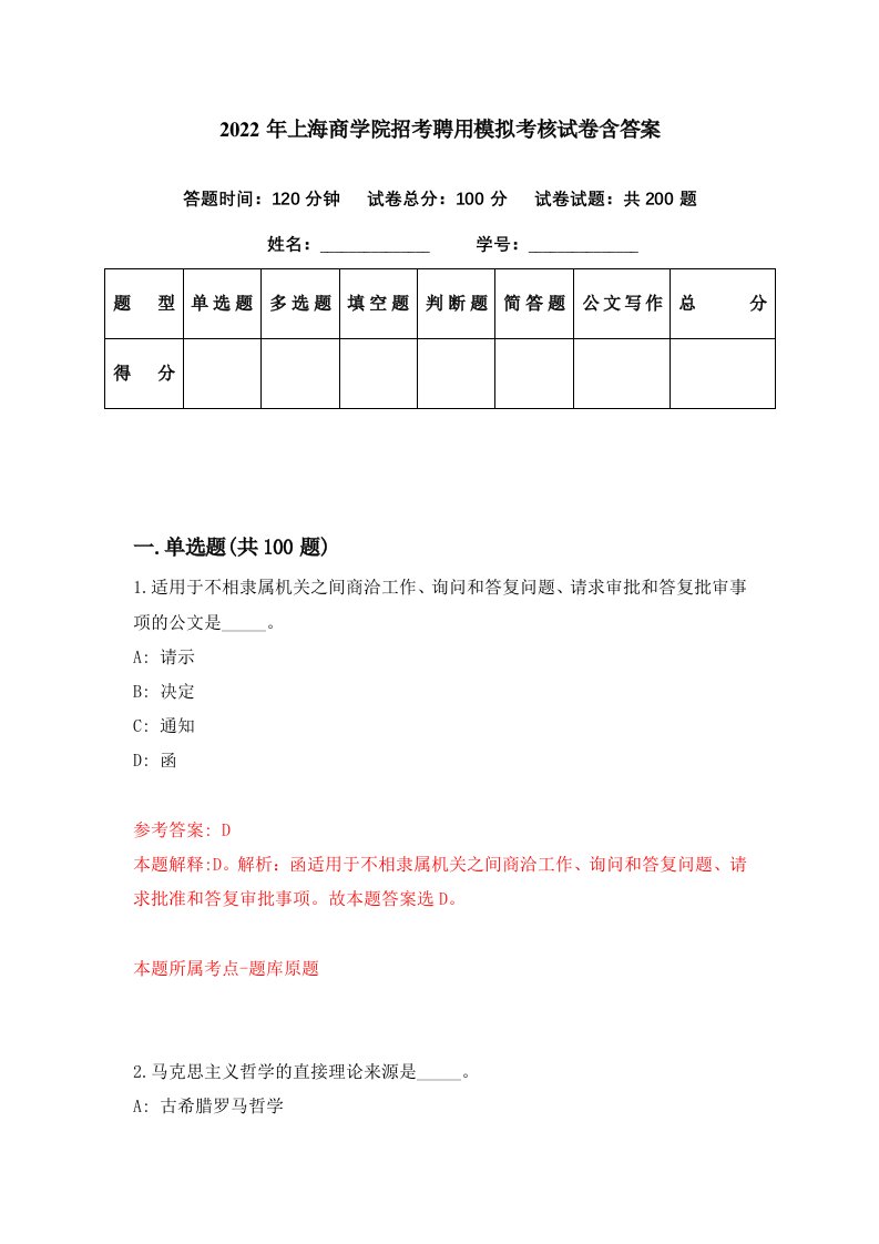 2022年上海商学院招考聘用模拟考核试卷含答案1