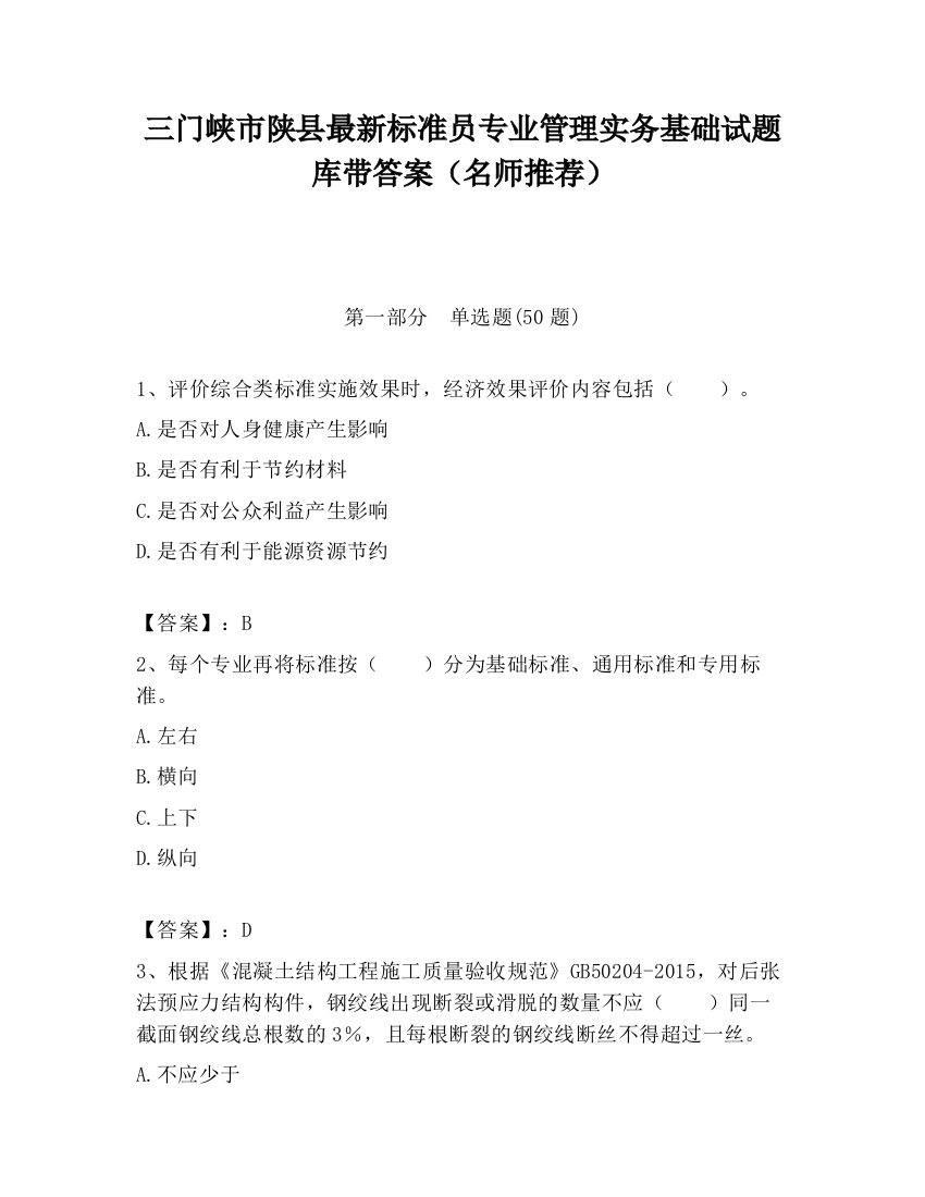 三门峡市陕县最新标准员专业管理实务基础试题库带答案（名师推荐）