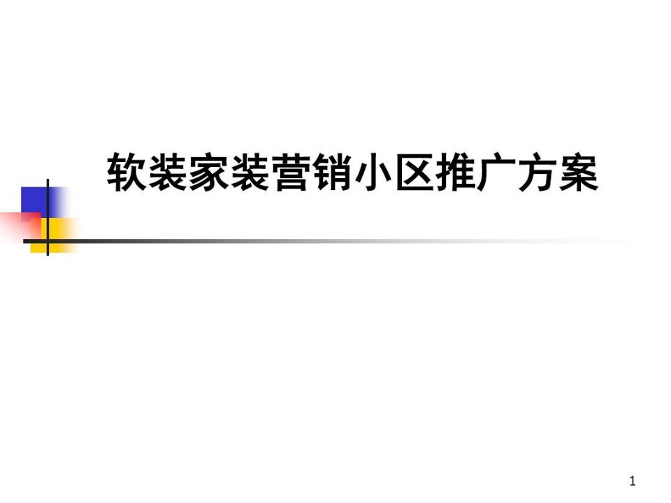 公司全方位家装营销小区推广方案PPT幻灯片