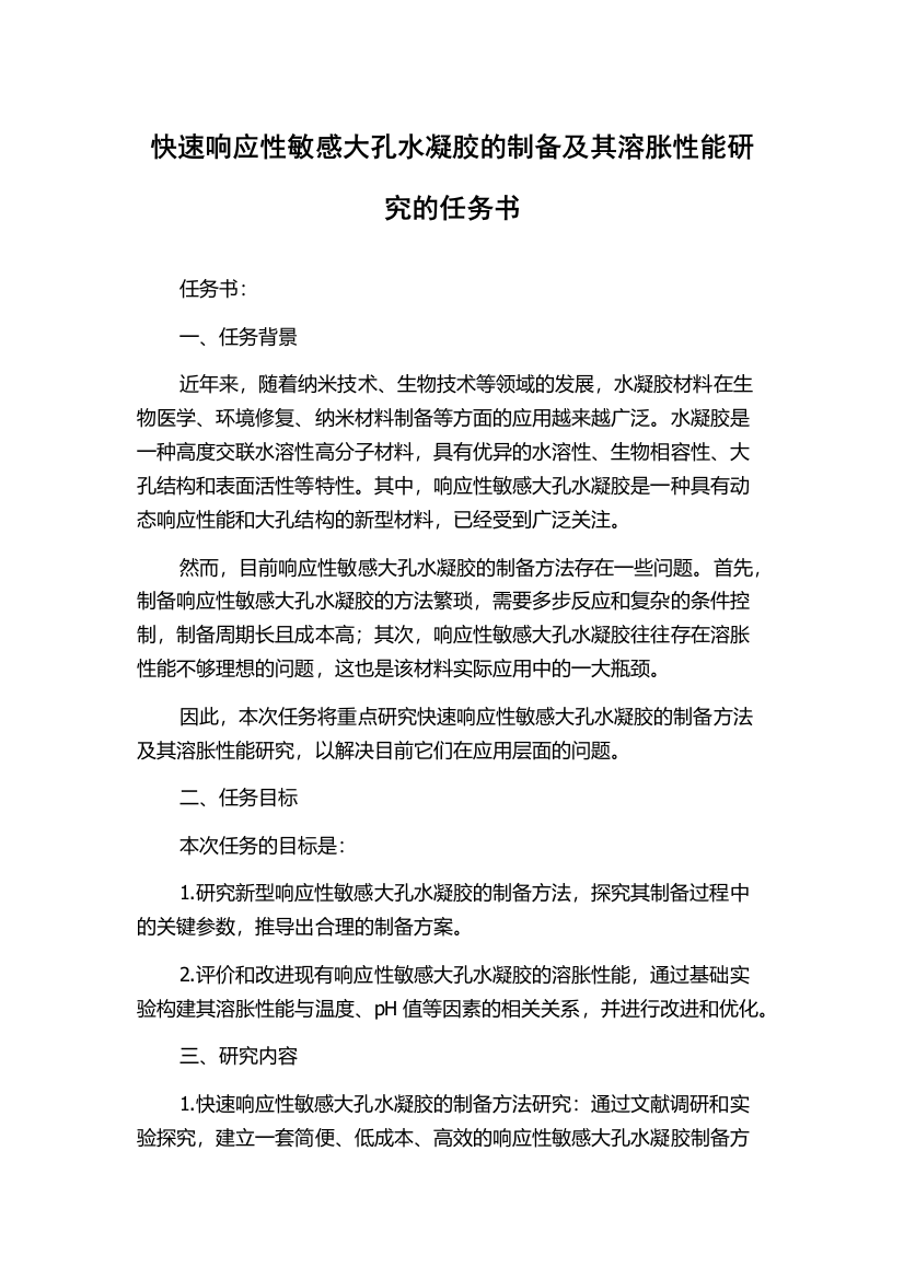 快速响应性敏感大孔水凝胶的制备及其溶胀性能研究的任务书