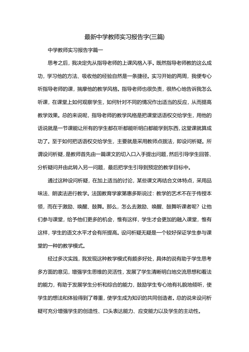 最新中学教师实习报告字三篇