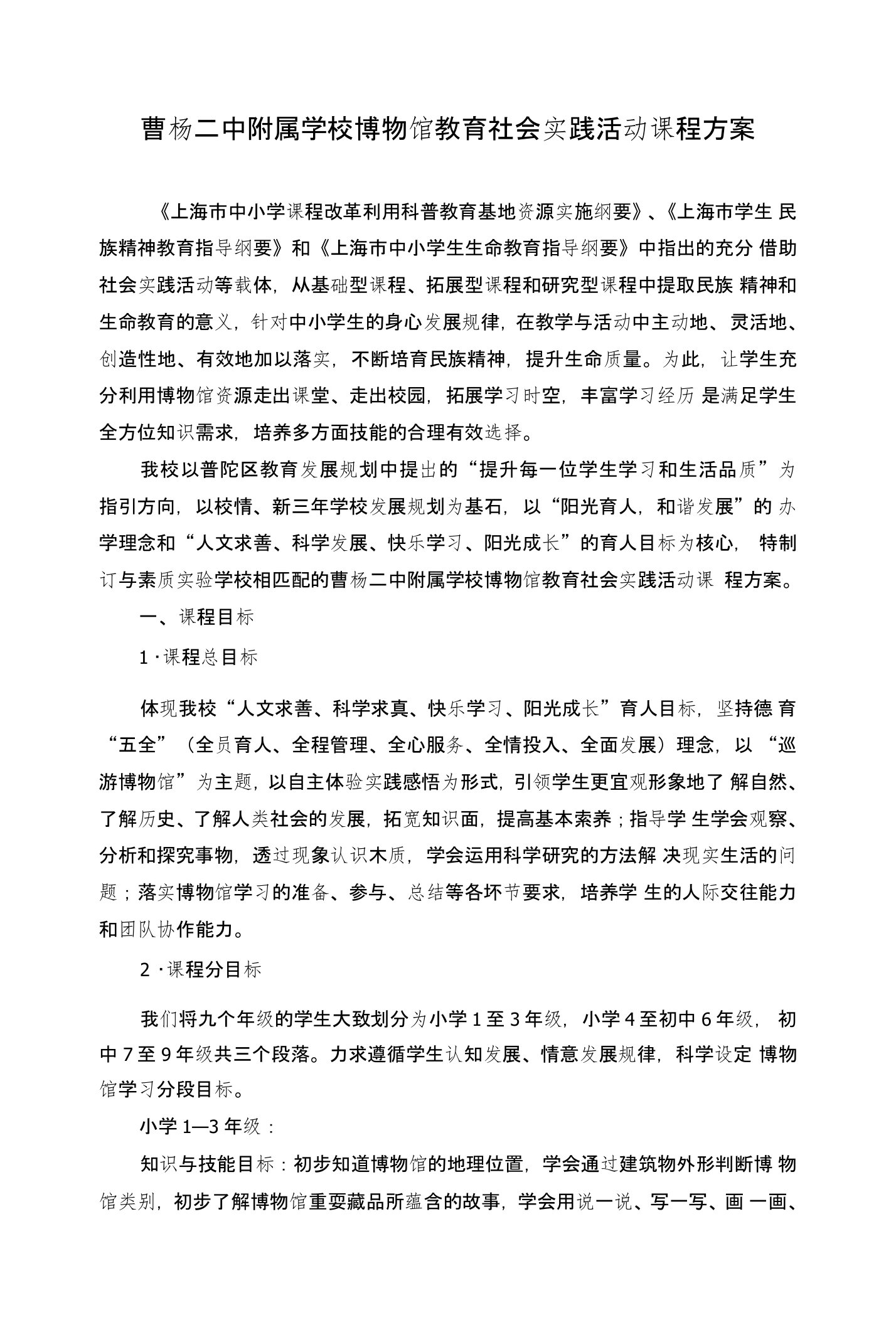 曹杨二中附属学校博物馆教育社会实践活动课程方案