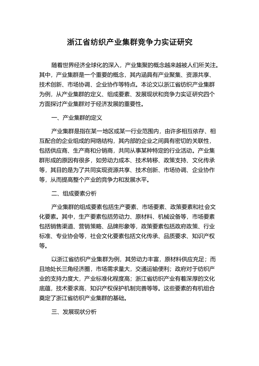 浙江省纺织产业集群竞争力实证研究