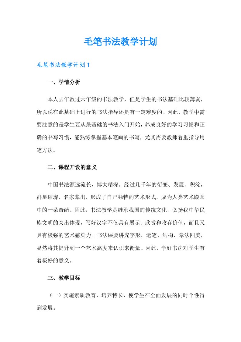 毛笔书法教学计划（可编辑）