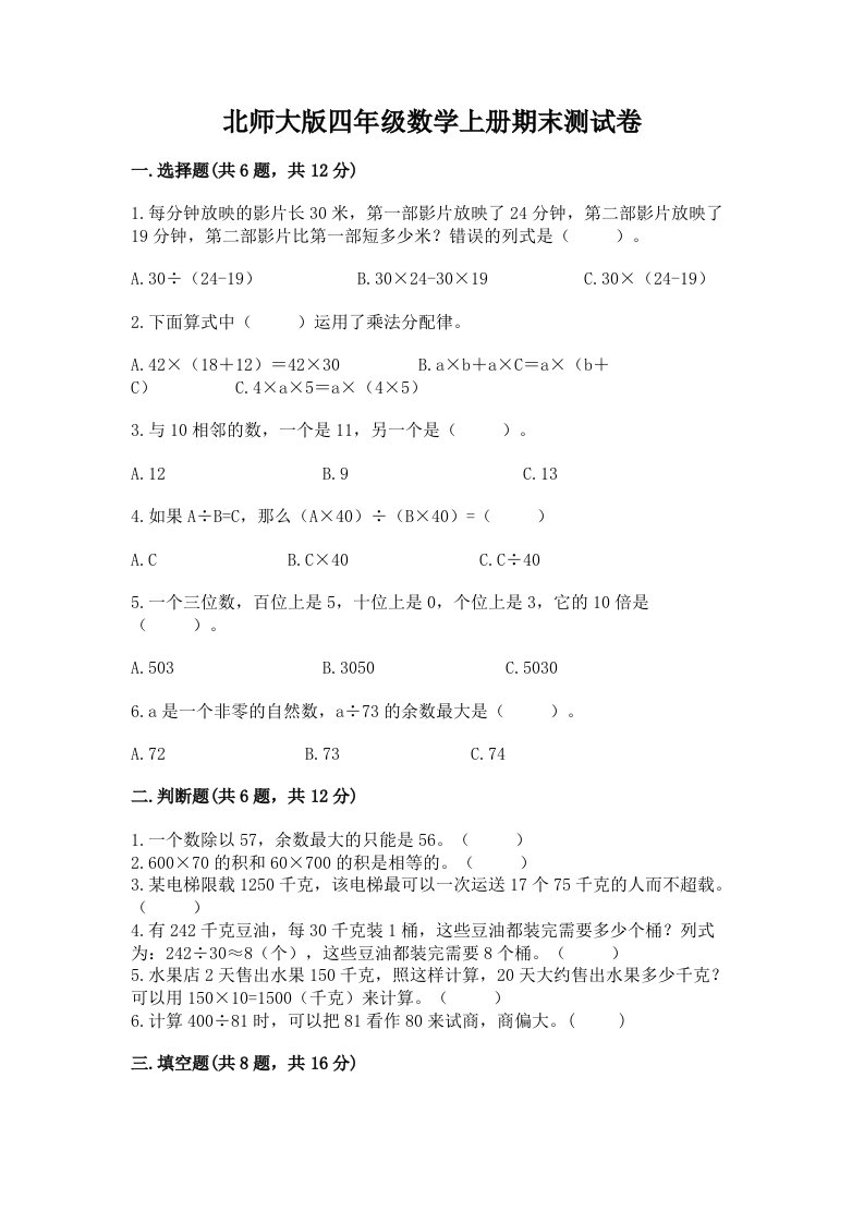 北师大版四年级数学上册期末测试卷（各地真题）