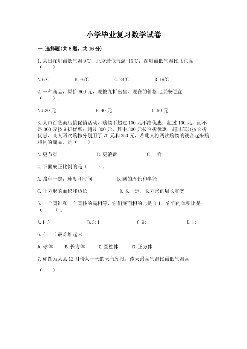 小学毕业复习数学试卷带答案（典型题）