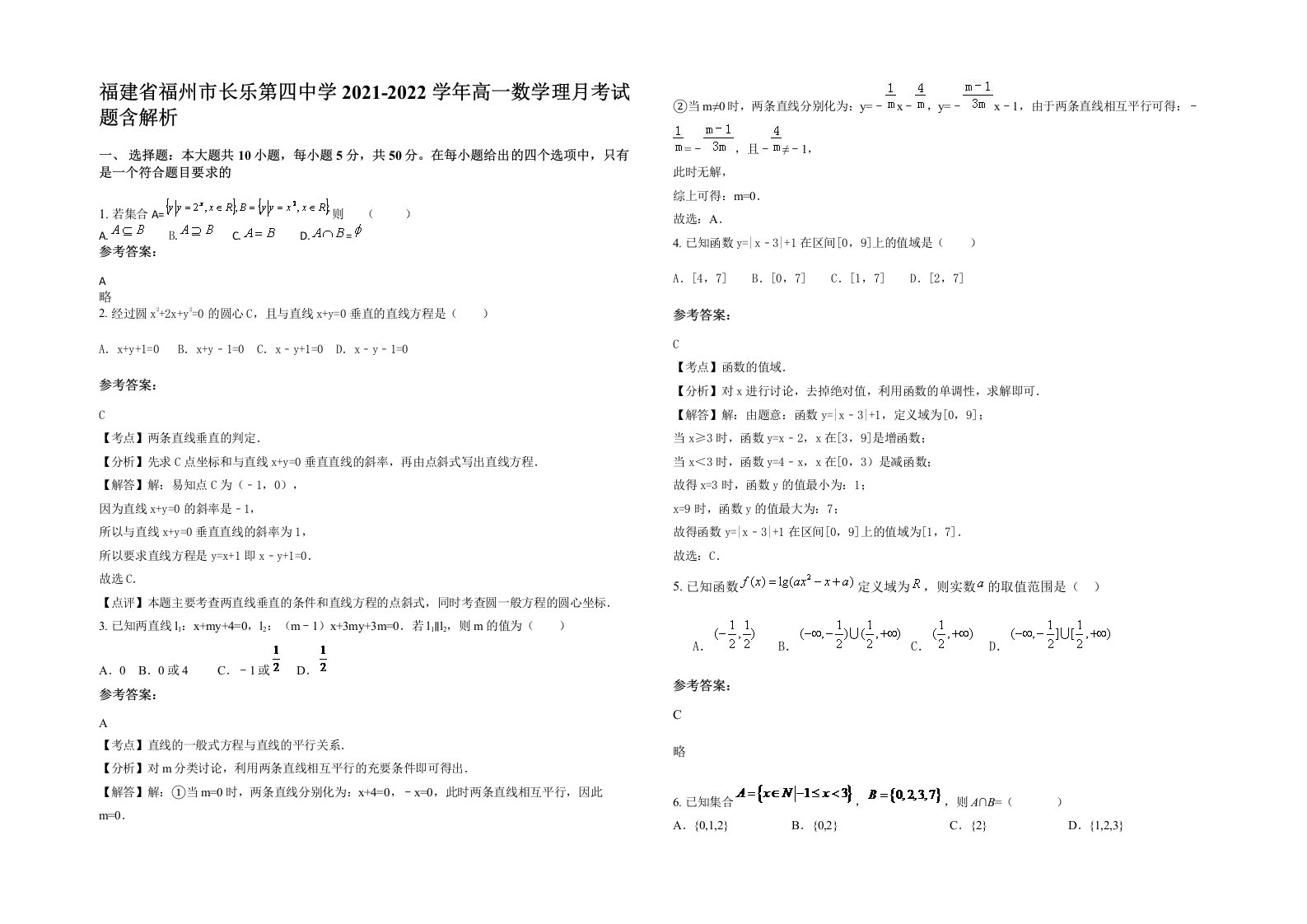 福建省福州市长乐第四中学2021-2022学年高一数学理月考试题含解析