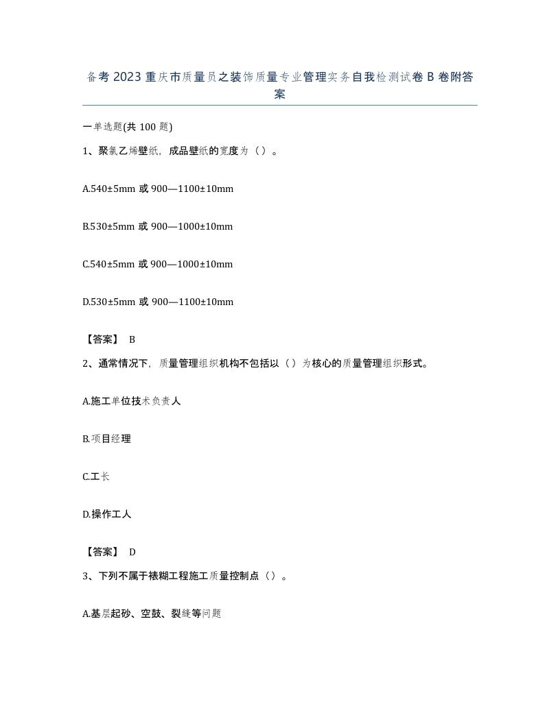 备考2023重庆市质量员之装饰质量专业管理实务自我检测试卷B卷附答案