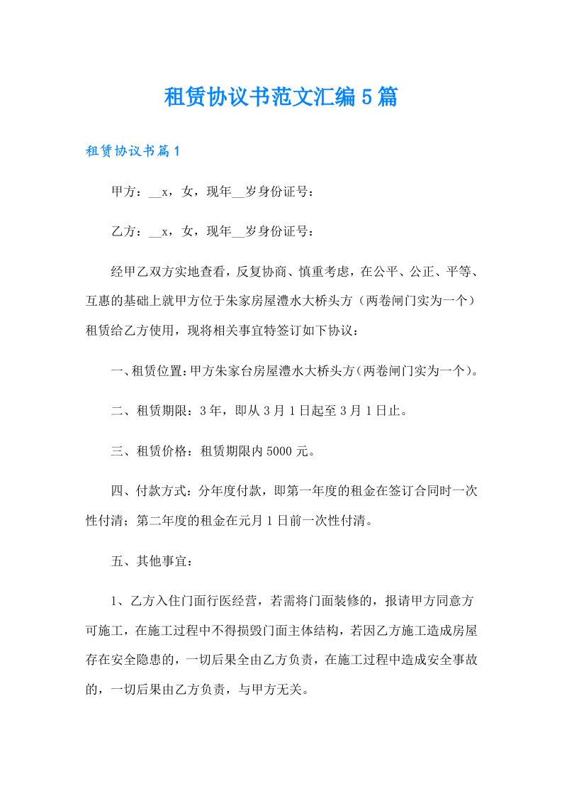 租赁协议书范文汇编5篇