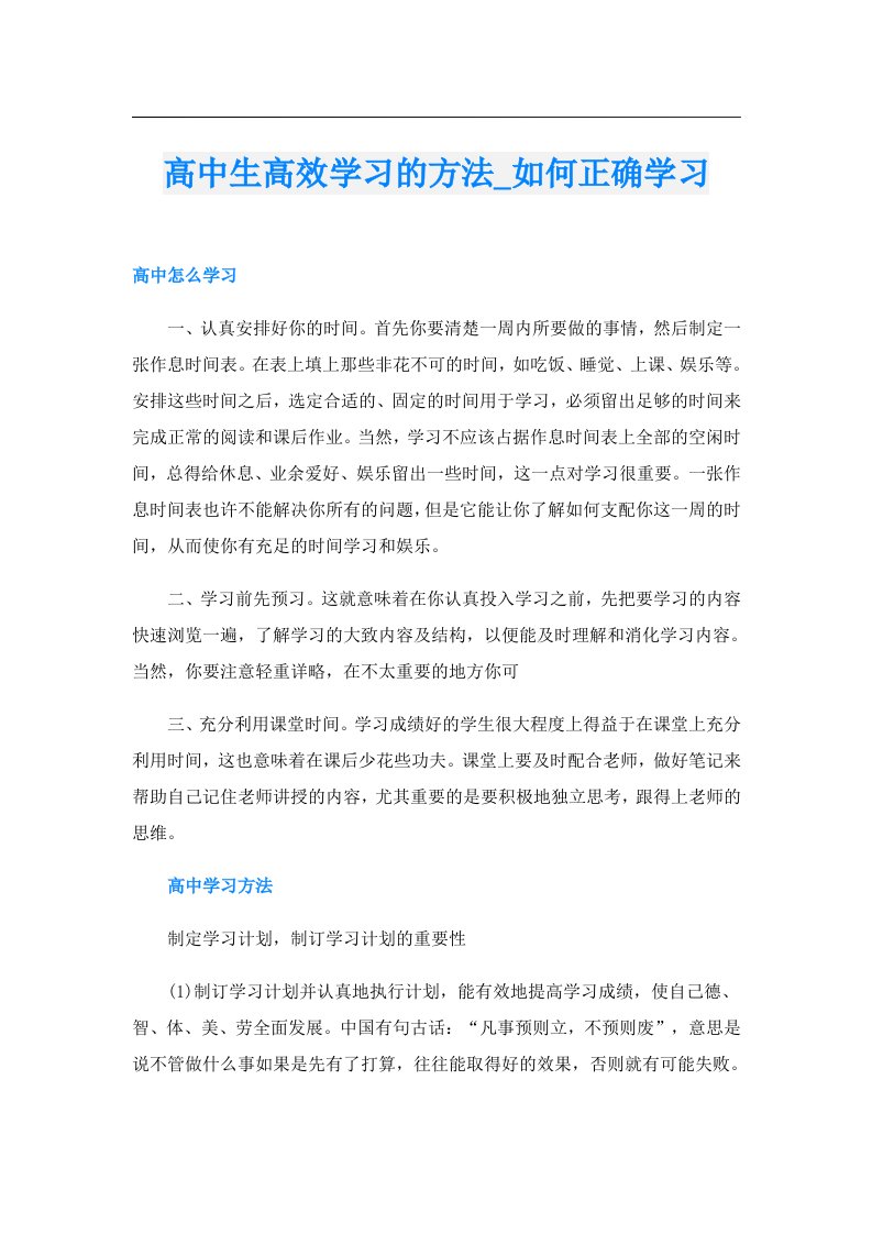 高中生高效学习的方法_如何正确学习