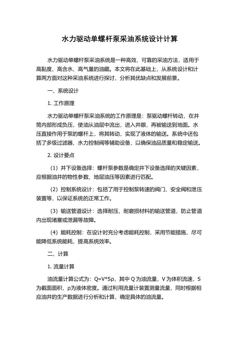 水力驱动单螺杆泵采油系统设计计算