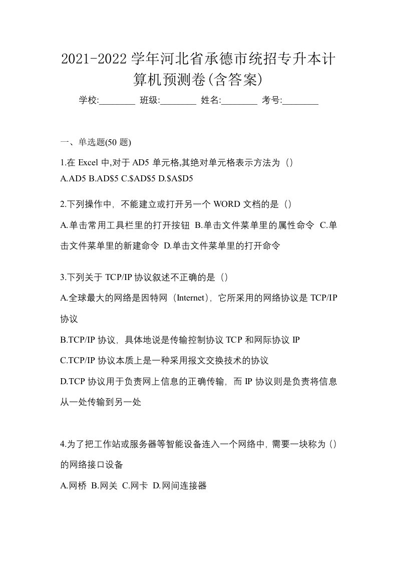 2021-2022学年河北省承德市统招专升本计算机预测卷含答案