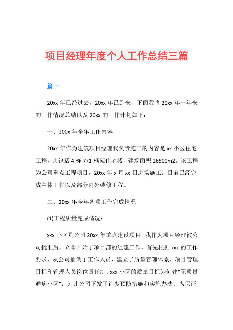 项目经理个人工作总结三篇