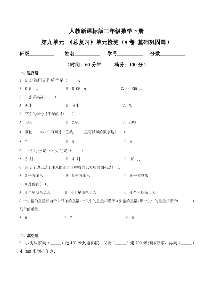 第九单元-总复习单元检测A卷-基础巩固篇三年级数学下册同步练习人教新课标版