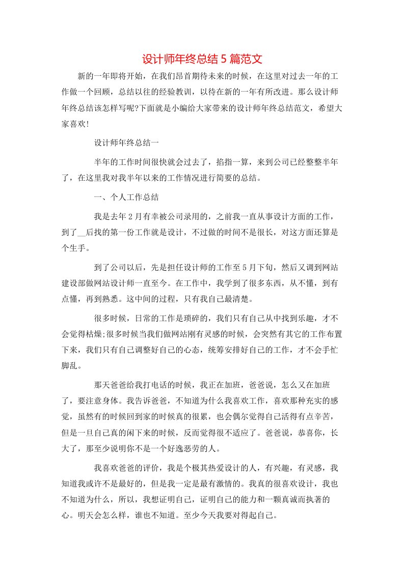 设计师年终总结5篇范文