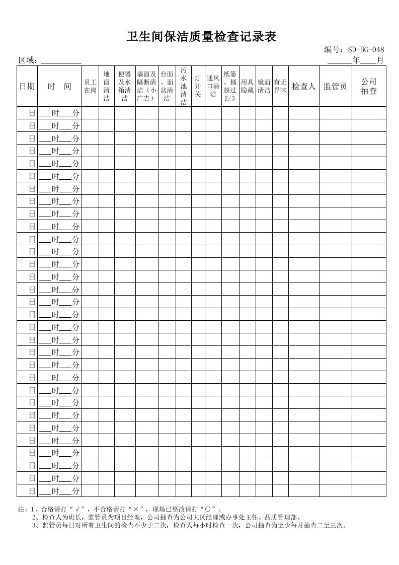 卫生间保洁质量检查记录表