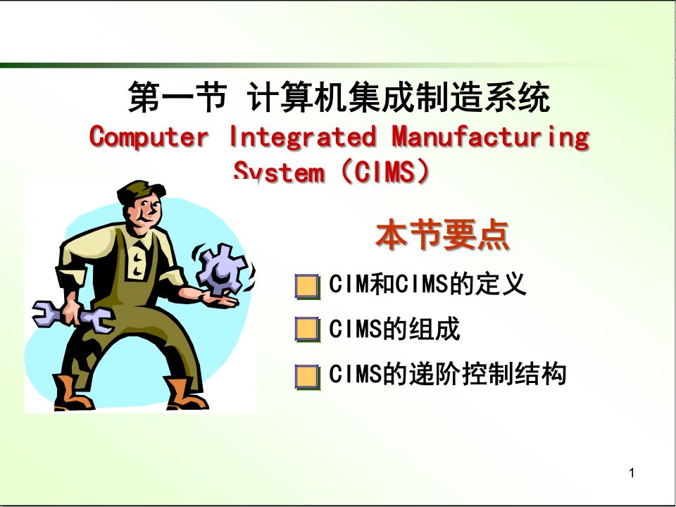 精选先进制造技术第六章现代生产管理模式