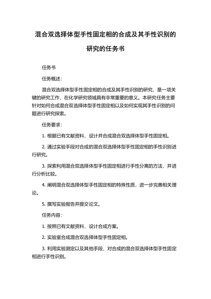 混合双选择体型手性固定相的合成及其手性识别的研究的任务书