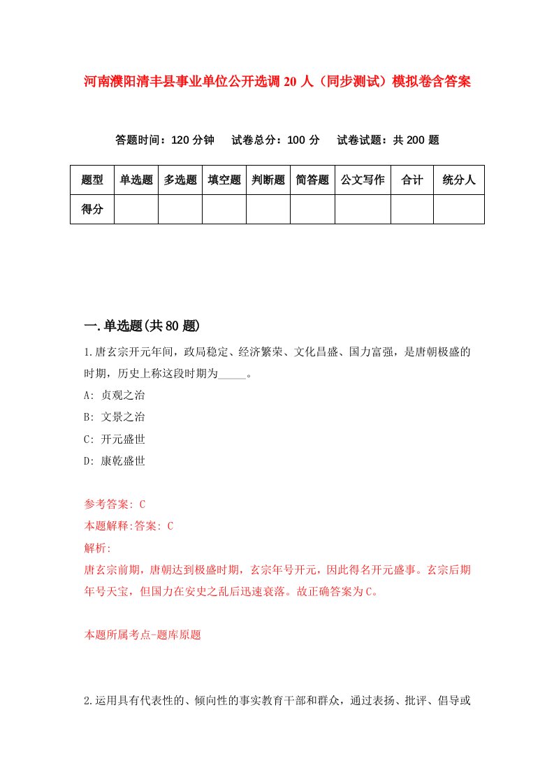 河南濮阳清丰县事业单位公开选调20人同步测试模拟卷含答案0