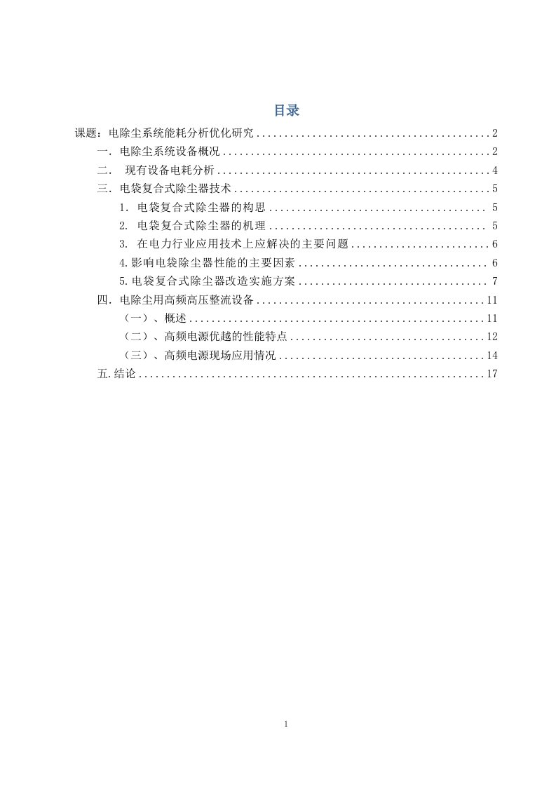 电除尘系统能耗分析