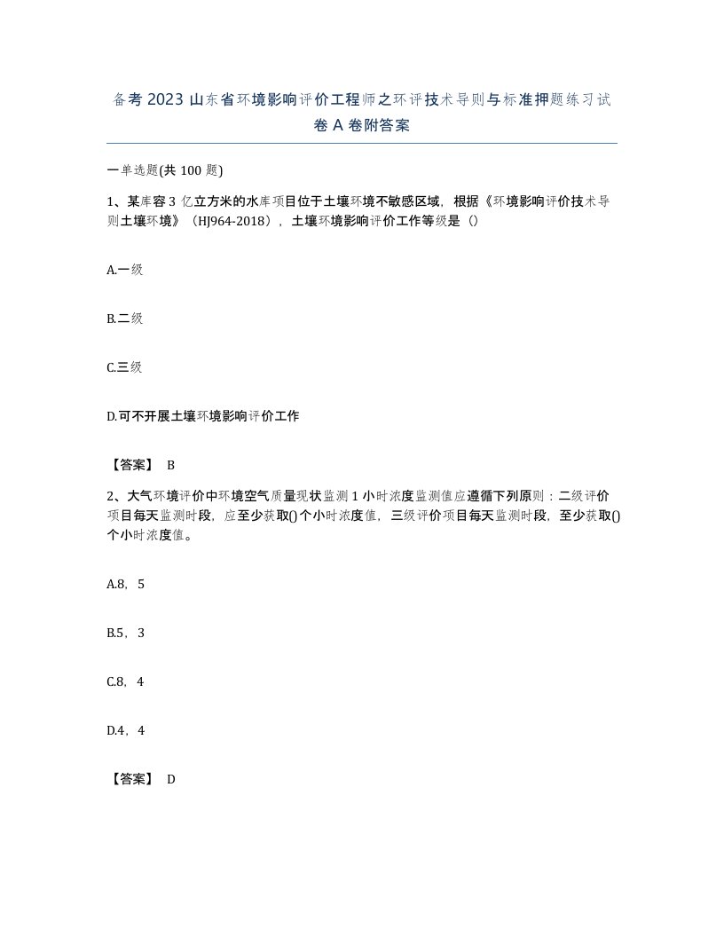 备考2023山东省环境影响评价工程师之环评技术导则与标准押题练习试卷A卷附答案