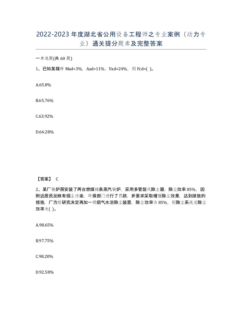 2022-2023年度湖北省公用设备工程师之专业案例动力专业通关提分题库及完整答案