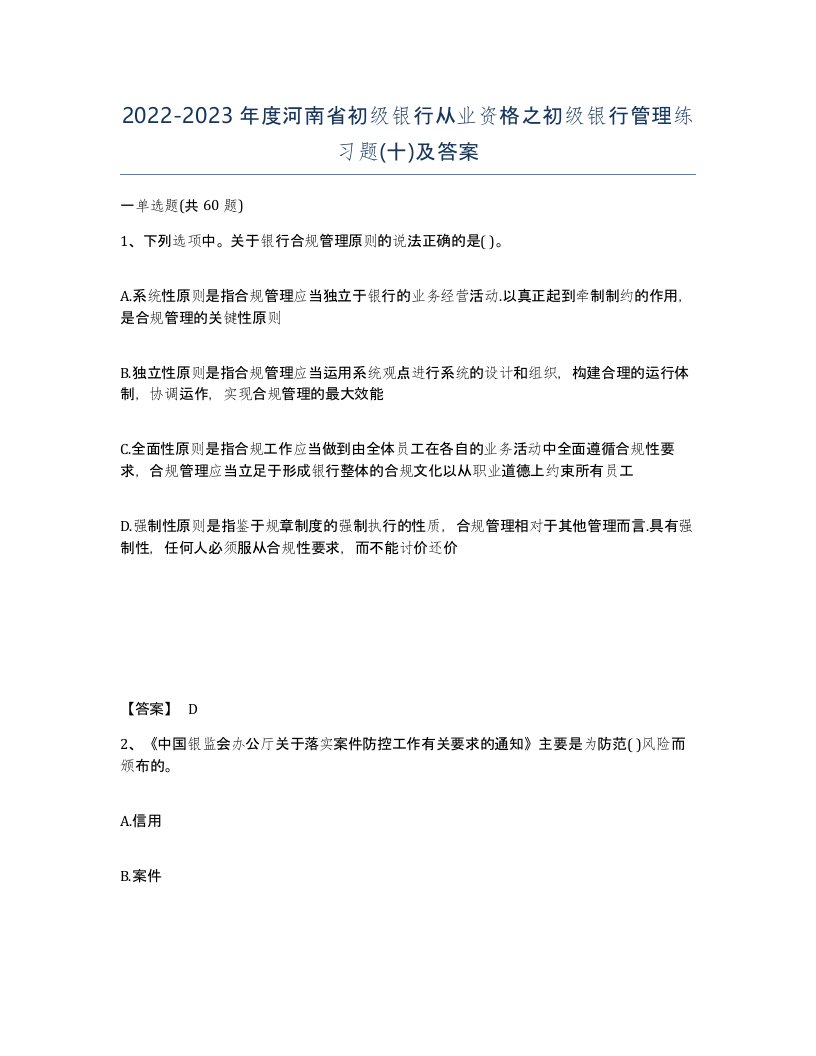 2022-2023年度河南省初级银行从业资格之初级银行管理练习题十及答案