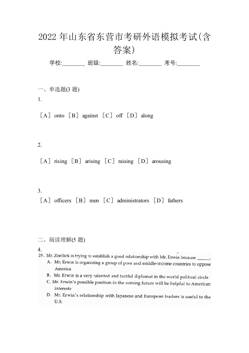 2022年山东省东营市考研外语模拟考试含答案