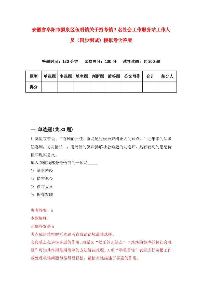 安徽省阜阳市颍泉区伍明镇关于招考镇2名社会工作服务站工作人员同步测试模拟卷含答案1