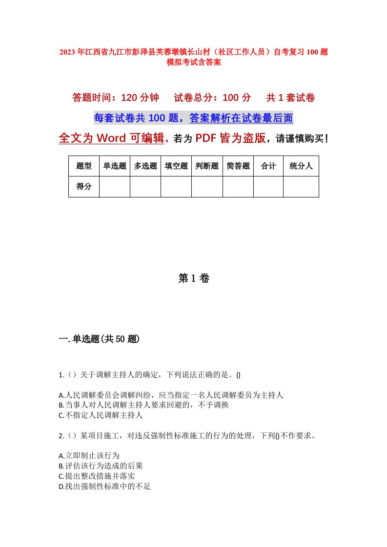 2023年江西省九江市彭泽县芙蓉墩镇长山村社区工作人员自考复习100题模拟考试含答案