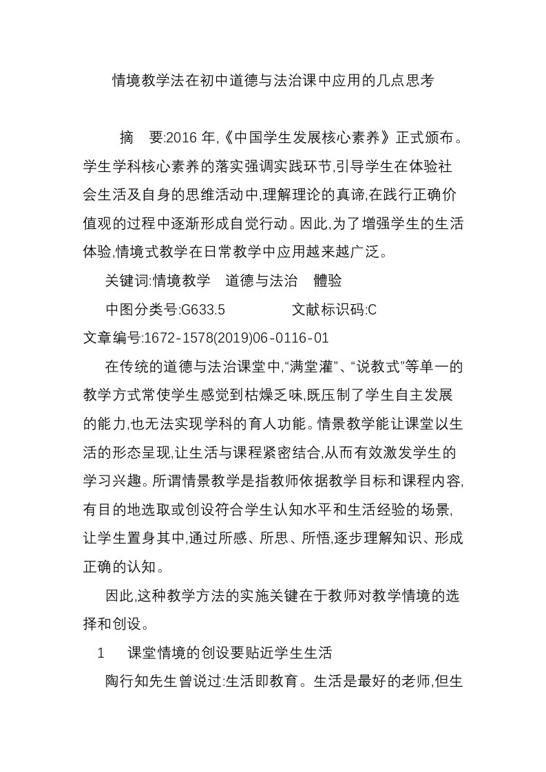 情境教学法在初中道德与法治课中应用的几点思考