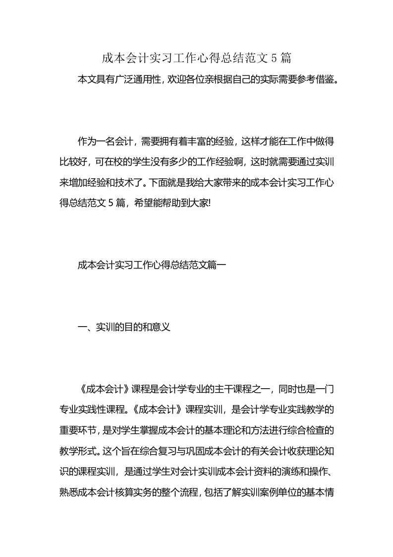 成本会计实习工作心得总结范文5篇