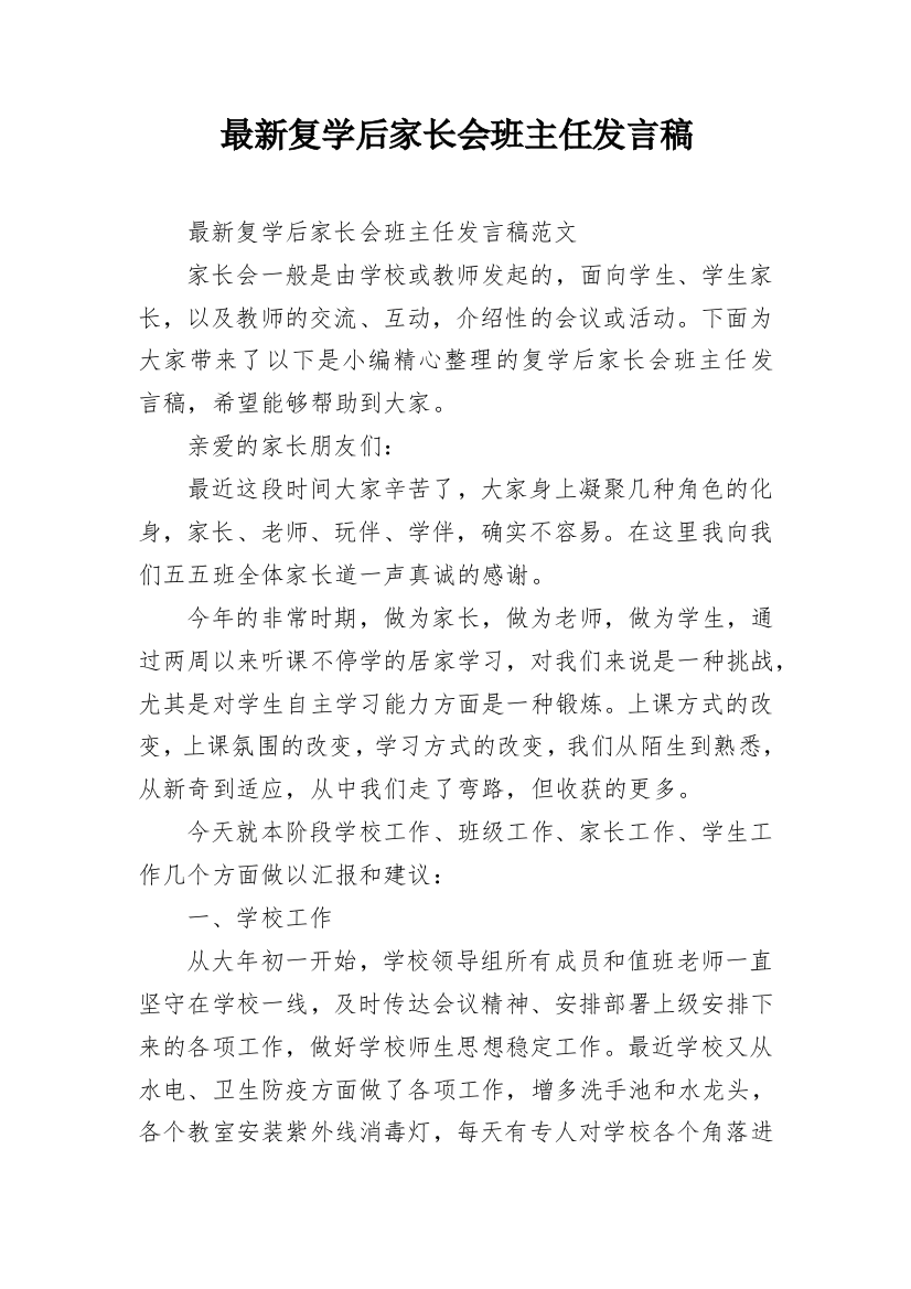 最新复学后家长会班主任发言稿