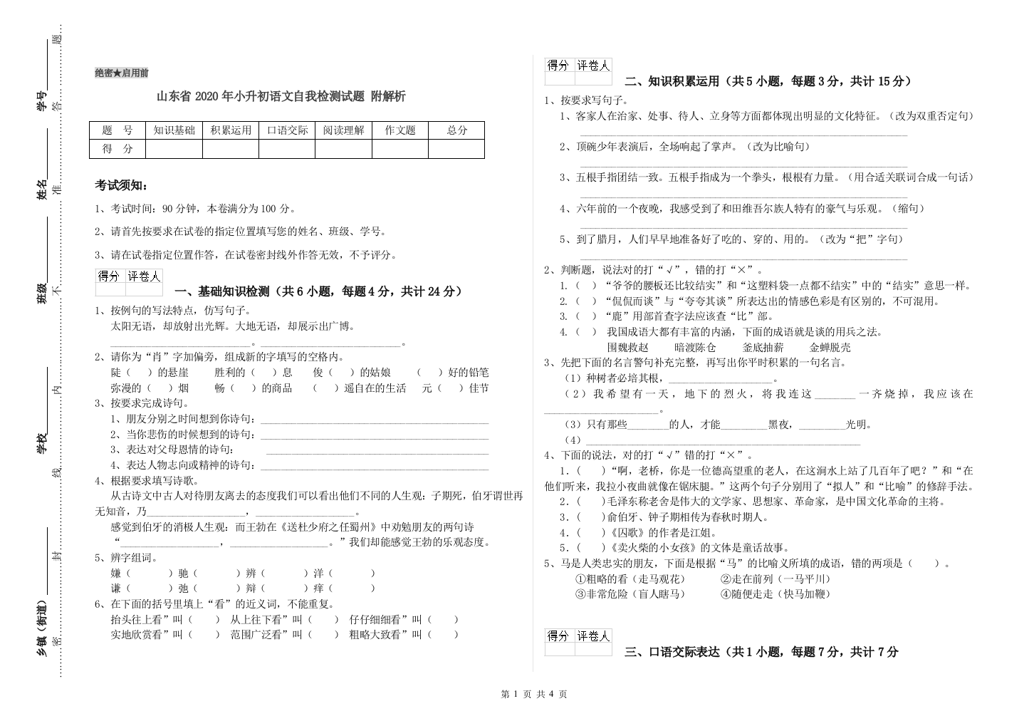 山东省2020年小升初语文自我检测试题-附解析