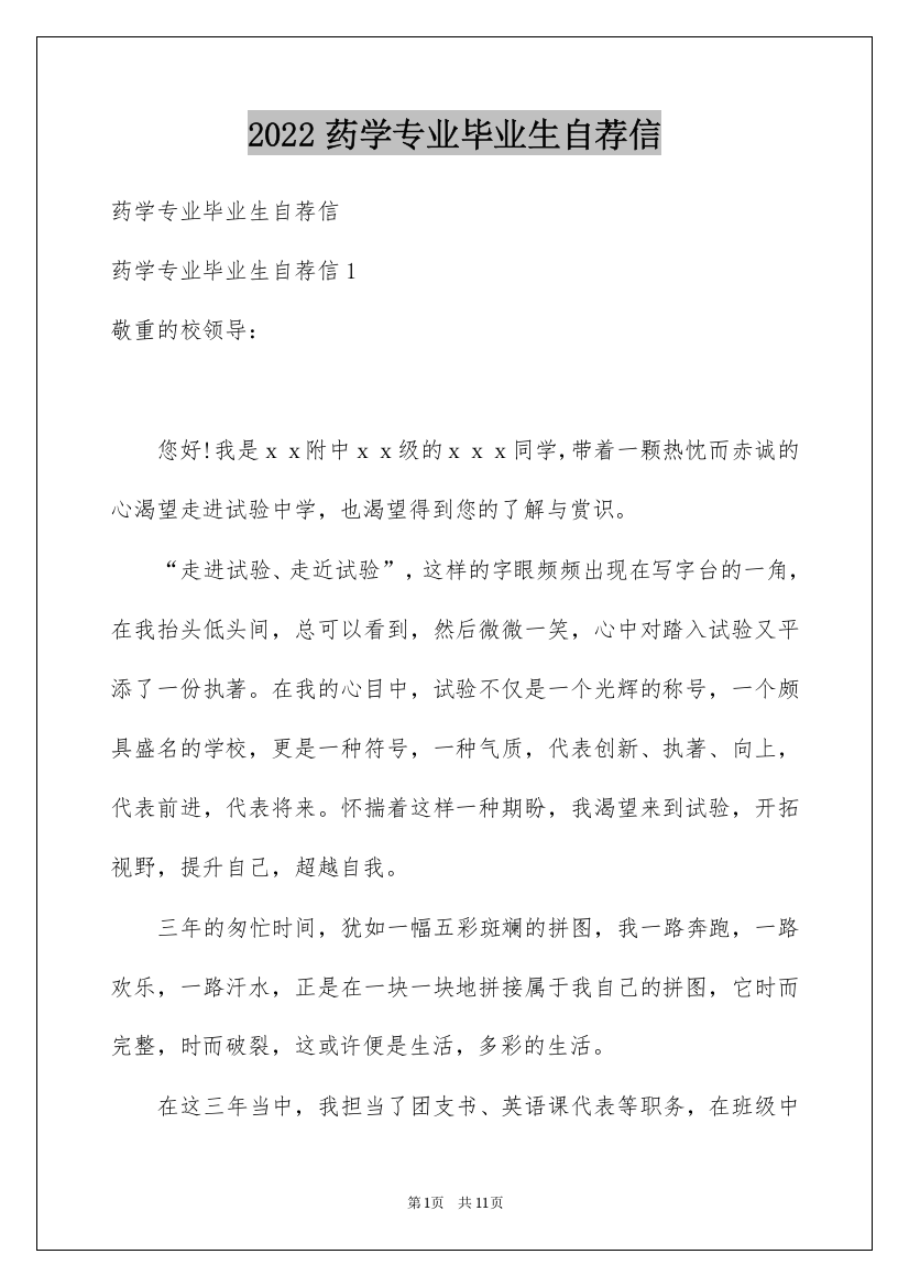 2022药学专业毕业生自荐信