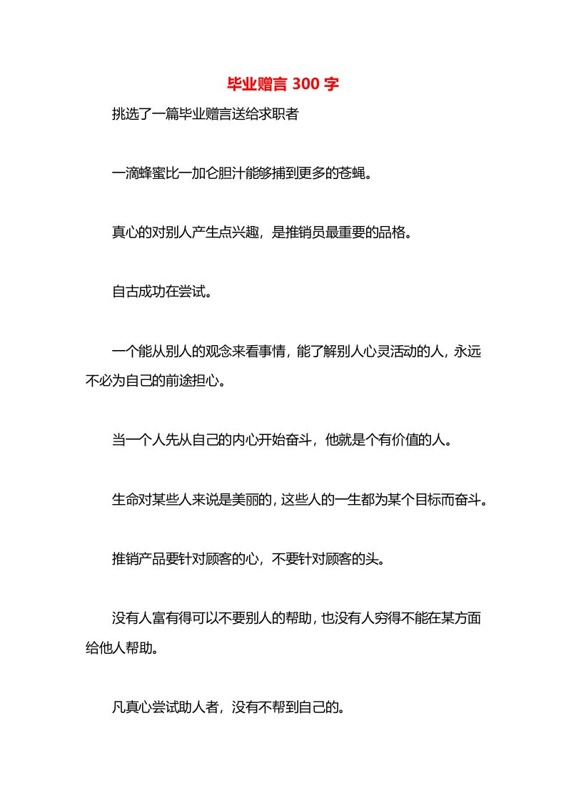 毕业赠言300字