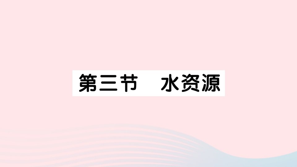 2023八年级地理上册第三章中国的自然资源第三节水资源作业课件新版新人教版