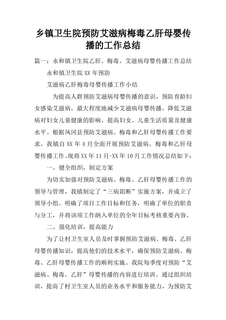 乡镇卫生院预防艾滋病梅毒乙肝母婴传播的工作总结